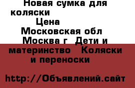 Новая сумка для коляски Bugaboo Cameleon3 › Цена ­ 4 500 - Московская обл., Москва г. Дети и материнство » Коляски и переноски   